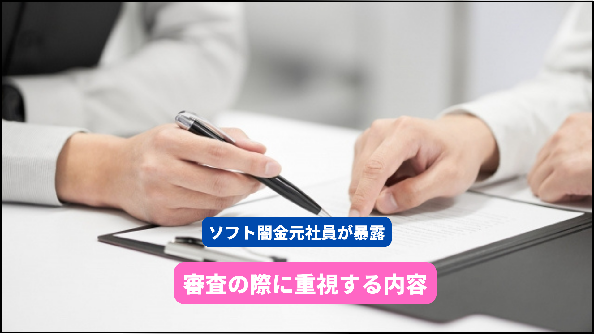 闇金の審査