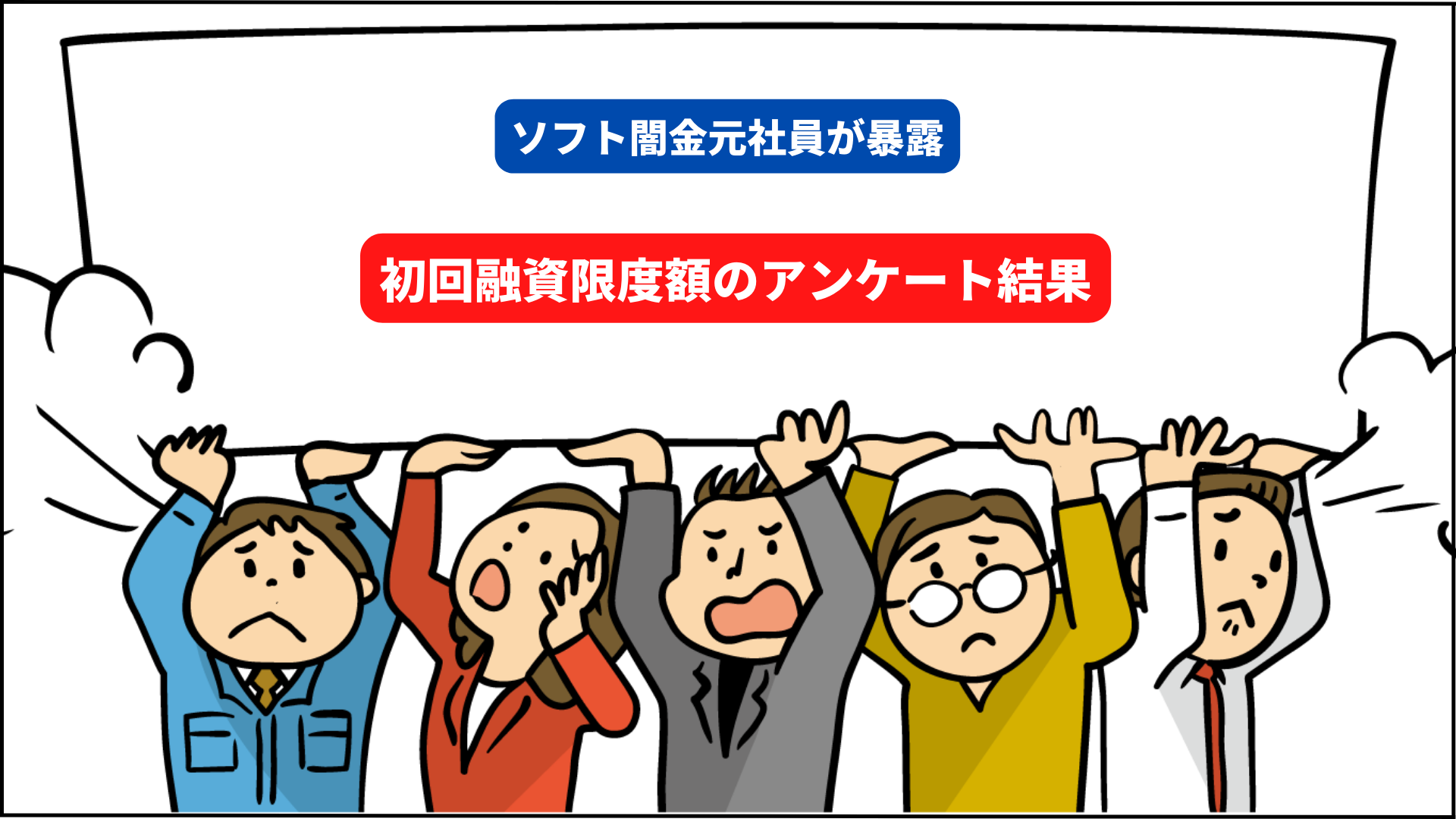 ソフト闇金の融資限度額
